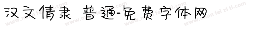 汉文倩隶 普通字体转换